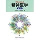 学生のための精神医学 第3版 [単行本]