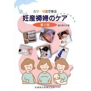カラー写真で学ぶ妊産褥婦のケア 第2版 [単行本]