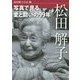 松田解子―写真で見る愛と闘いの99年 [単行本]