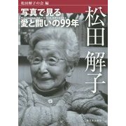 松田解子―写真で見る愛と闘いの99年 [単行本]