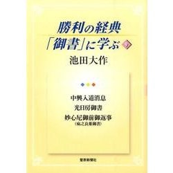 勝利の経典「御書」に学ぶ 9 [単行本]