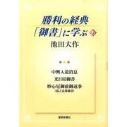 勝利の経典「御書」に学ぶ 9 [単行本]