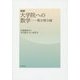詳解 大学院への数学―微分積分編 [単行本]