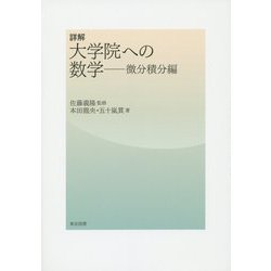 詳解 大学院への数学―微分積分編 [単行本]