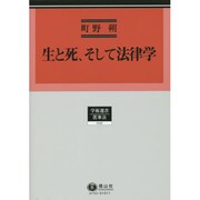 生と死、そして法律学（学術選書 132） [全集叢書]