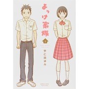 よっけ家族 2（バンブー・コミックス） [コミック]