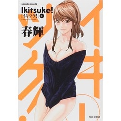 イキツケ! 1（バンブー・コミックス） [コミック]