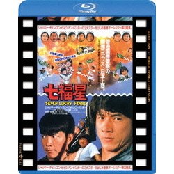 七福星 日本劇場公開版 [Blu-ray Disc]
