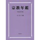 宗教年鑑〈平成25年版〉 [単行本]
