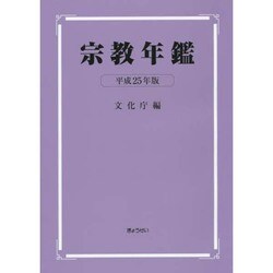 宗教年鑑〈平成25年版〉 [単行本]
