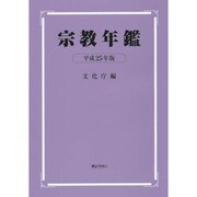 宗教年鑑〈平成25年版〉 [単行本]