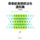 患者給食関係法令通知集 18訂版 [単行本]