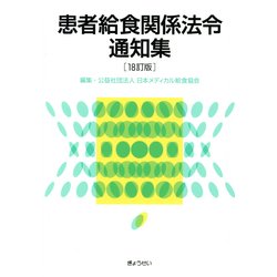 患者給食関係法令通知集 18訂版 [単行本]