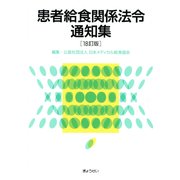 患者給食関係法令通知集 18訂版 [単行本]