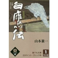 白鷹伝―戦国秘録〈1巻〉(誰でも文庫) [単行本]