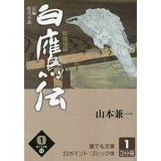 白鷹伝―戦国秘録〈1巻〉(誰でも文庫) [単行本]