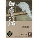 白鷹伝―戦国秘録〈2巻〉(誰でも文庫) [単行本]