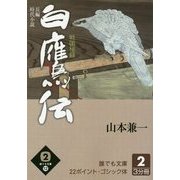 白鷹伝―戦国秘録〈2巻〉(誰でも文庫) [単行本]