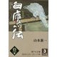 白鷹伝―戦国秘録〈3巻〉(誰でも文庫) [単行本]