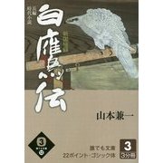白鷹伝―戦国秘録〈3巻〉(誰でも文庫) [単行本]