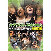 女子プロレスMANIA 息吹編[DVD]
