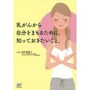 乳がんから自分をまもるために、知っておきたいこと。 [単行本]