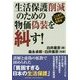 生活保護削減のための物価偽装を糾す!―ここまでするのか!厚労省 [単行本]