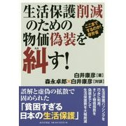 生活保護削減のための物価偽装を糾す!―ここまでするのか!厚労省 [単行本]