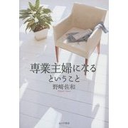 専業主婦になるということ [単行本]