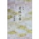 句集 曼珠沙華 [単行本]