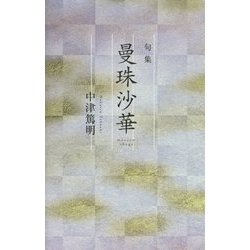 句集 曼珠沙華 [単行本]