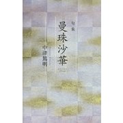 句集 曼珠沙華 [単行本]