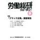 労働総研クォータリー No.96(2014年秋季号)－季刊 [全集叢書]