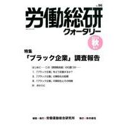 労働総研クォータリー No.96(2014年秋季号)－季刊 [全集叢書]