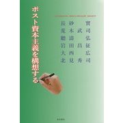 ポスト資本主義を構想する [単行本]