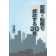 就職・転職で成功する30章 [単行本]