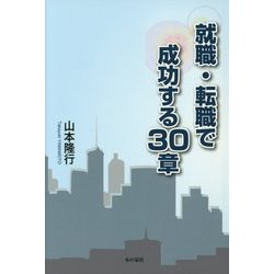 就職・転職で成功する30章 [単行本]