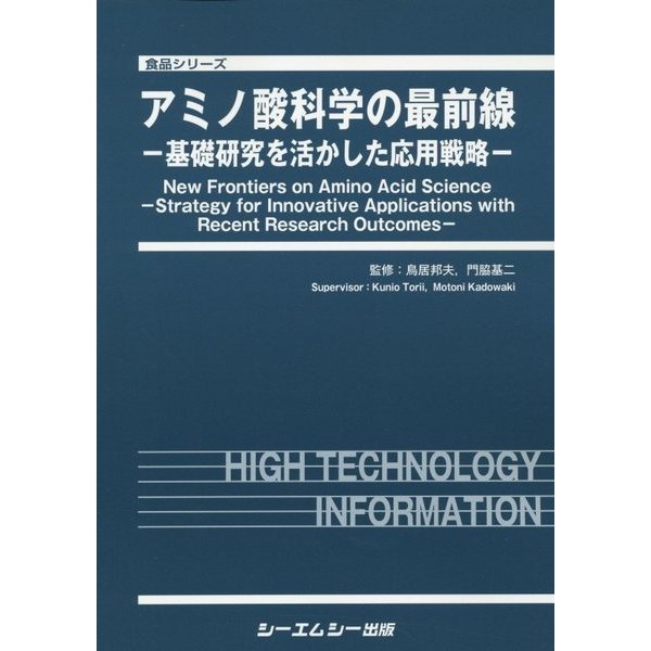 アミノ酸科学の最前線―基礎研究を活かした応用戦略(食品シリーズ) [単行本]Ω