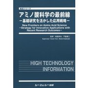 アミノ酸科学の最前線―基礎研究を活かした応用戦略(食品シリーズ) [単行本]