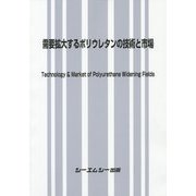 需要拡大するポリウレタンの技術と市場 [単行本]
