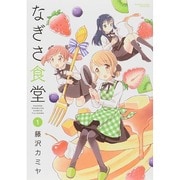 なぎさ食堂 1（バンブー・コミックス） [コミック]