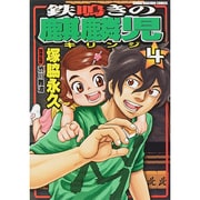 鉄鳴きの麒麟児 4（近代麻雀コミックス） [コミック]