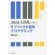 JavaとUMLで学ぶオブジェクト指向プログラミング [単行本]