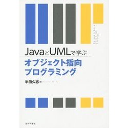 JavaとUMLで学ぶオブジェクト指向プログラミング [単行本]