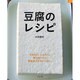 豆腐のレシピ－なめらか。ふんわり。毎日食べたい簡単おかずがいっぱい。（マイライフシリーズ 732 特集版） [ムックその他]