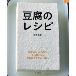 豆腐のレシピ－なめらか。ふんわり。毎日食べたい簡単おかずがいっぱい。（マイライフシリーズ 732 特集版） [ムックその他]