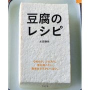 豆腐のレシピ－なめらか。ふんわり。毎日食べたい簡単おかずがいっぱい。（マイライフシリーズ 732 特集版） [ムックその他]