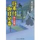 将軍付御目安番―消えたお世継ぎ(コスミック・時代文庫) [文庫]