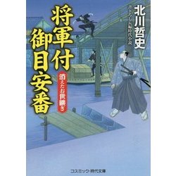 将軍付御目安番―消えたお世継ぎ(コスミック・時代文庫) [文庫]