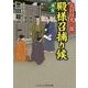 大目付光三郎 殿様召捕り候―謀反(コスミック・時代文庫) [文庫]